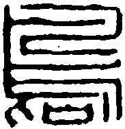 島,佚名 ,書法字典
